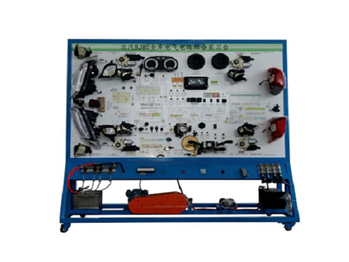 北汽BJ80全車電氣電路綜合實(shí)習(xí)臺(tái)