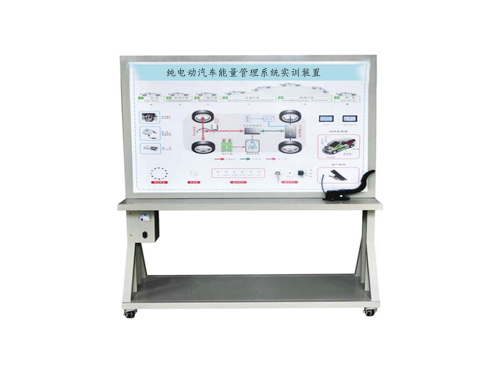 純電動(dòng)汽車(chē)能量管理系統(tǒng)實(shí)訓(xùn)裝置