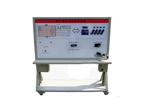 倒車?yán)走_(dá)系統(tǒng)實(shí)訓(xùn)裝置