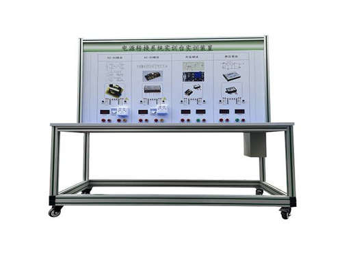 電源轉(zhuǎn)換系統(tǒng)實(shí)訓(xùn)臺實(shí)訓(xùn)裝置