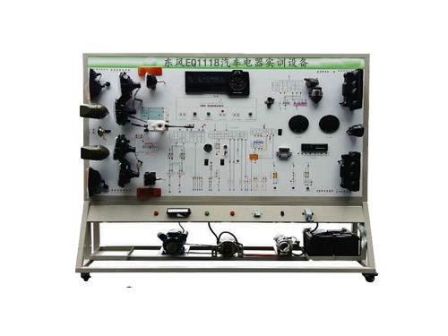東風EQ1118汽車電器實訓設備
