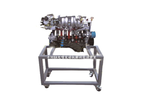 豐田8A電噴發(fā)動機解剖實訓裝置