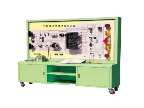 工程機(jī)械整機(jī)電器實(shí)訓(xùn)臺