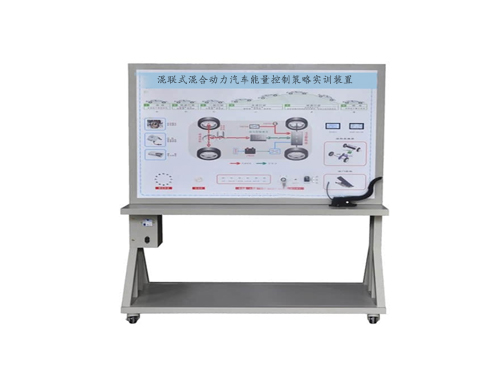 混聯(lián)式混合動(dòng)力汽車(chē)能量控制策略實(shí)訓(xùn)裝置