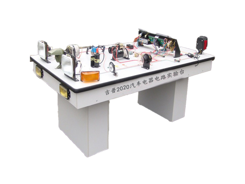 吉普2020汽車電器電路實(shí)驗(yàn)臺