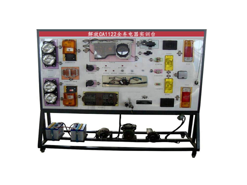 解放CA1122全車(chē)電器實(shí)訓(xùn)臺(tái)(圖1)