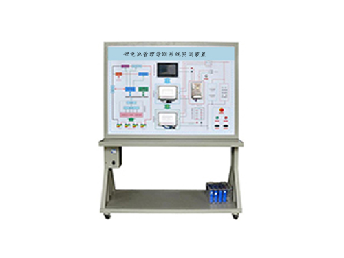 鋰電池管理診斷系統(tǒng)實訓裝置(圖1)