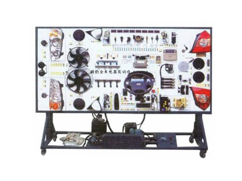 獵豹全車電器實(shí)訓(xùn)臺(tái)