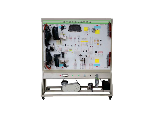 全順汽車電路仿真實驗臺