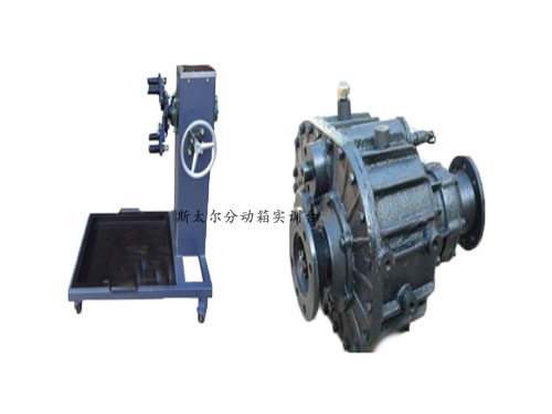 斯太爾分動(dòng)箱實(shí)訓(xùn)臺(tái)