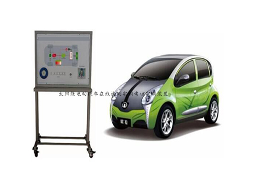 太陽(yáng)能電動(dòng)汽車(chē)在線檢測(cè)實(shí)訓(xùn)考核實(shí)訓(xùn)裝置
