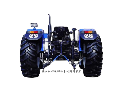 拖拉機四輪驅(qū)動系統(tǒng)實訓(xùn)裝置