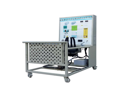 新能源汽車自動空調(diào)系統(tǒng)實訓(xùn)臺實訓(xùn)裝置