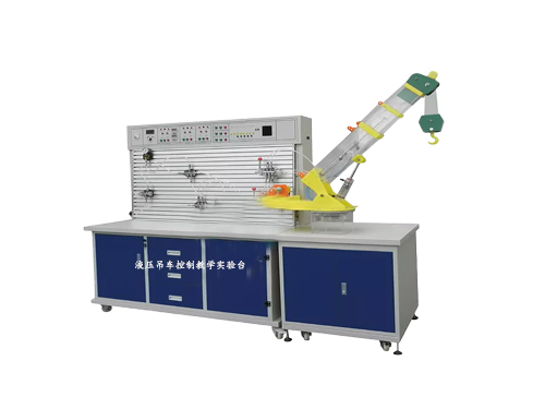 液壓吊車控制教學(xué)實(shí)驗(yàn)臺
