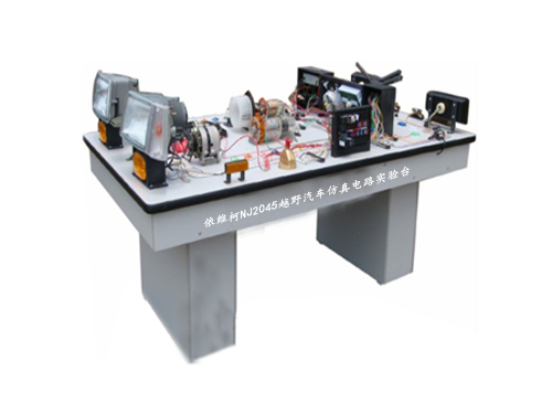 依維柯NJ2045越野汽車仿真電路實(shí)驗(yàn)臺(tái)