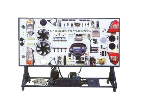 長豐獵豹CS6汽車全車電器實(shí)訓(xùn)臺(tái)(圖1)