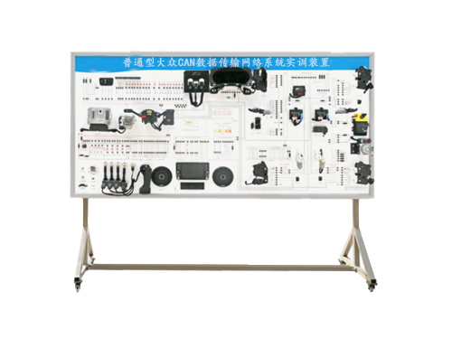 普通型大眾CAN數(shù)據(jù)傳輸網(wǎng)絡(luò)系統(tǒng)實訓(xùn)裝置