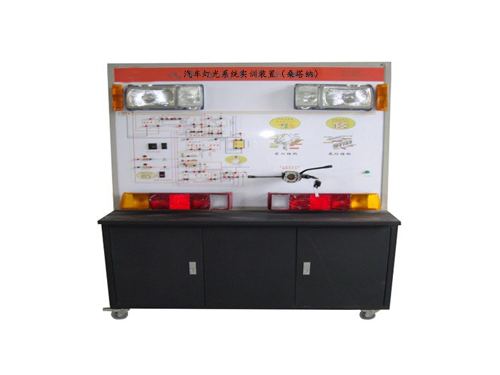 汽車燈光系統(tǒng)實訓(xùn)裝置（桑塔納）