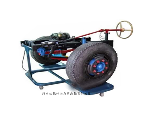 汽車機(jī)械轉(zhuǎn)向與前懸掛實訓(xùn)裝置