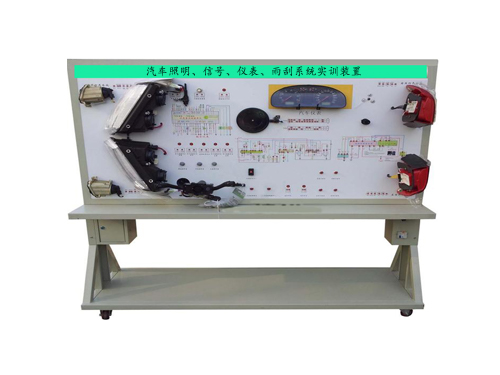 汽車照明、信號、儀表、雨刮系統(tǒng)實訓裝置