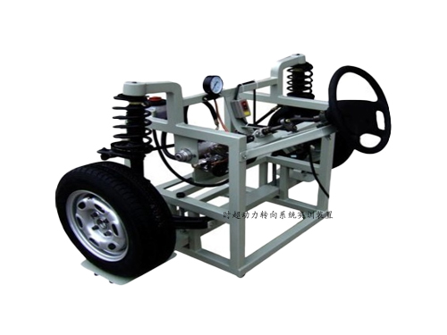 時(shí)超動(dòng)力轉(zhuǎn)向系統(tǒng)實(shí)訓(xùn)裝置
