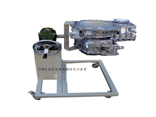 01M自動變速器及翻轉(zhuǎn)實訓裝置