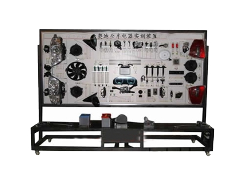 奧迪全車電器實訓裝置