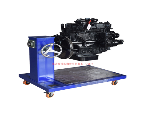 柴油發(fā)動機翻轉(zhuǎn)實訓(xùn)裝置 F705-1
