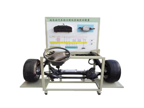純電動汽車助力轉(zhuǎn)向系統(tǒng)實訓裝置(圖1)