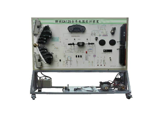 解放CA125全車(chē)電器實(shí)訓(xùn)裝置(圖1)