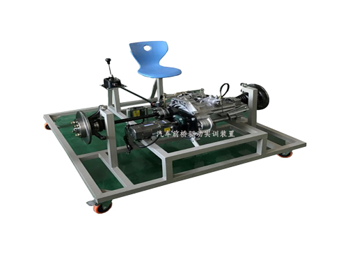 汽車(chē)前橋驅(qū)動(dòng)實(shí)訓(xùn)裝置