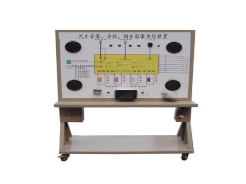 汽車(chē)音像、導(dǎo)航、倒車(chē)影像實(shí)訓(xùn)裝置