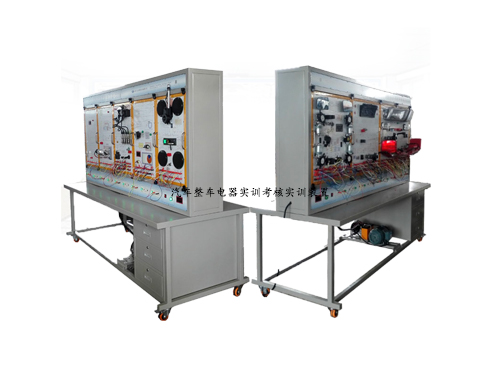 汽車(chē)整車(chē)電器實(shí)訓(xùn)考核實(shí)訓(xùn)裝置