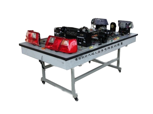 桑塔納時代超人全車電路實訓裝置