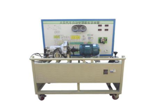 大眾汽車自動變速器實訓裝置
