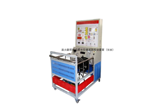 放大器控制式汽車空調(diào)系統(tǒng)實(shí)訓(xùn)裝置（長(zhǎng)安）