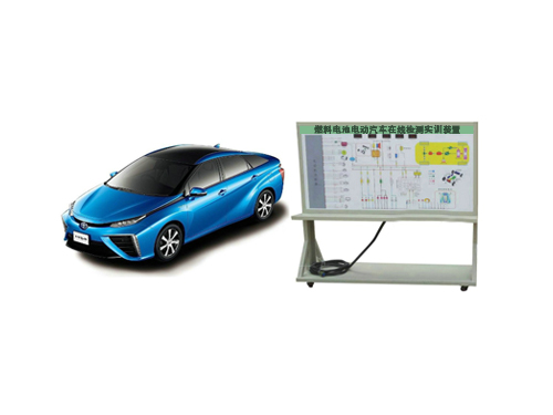 燃料電池電動(dòng)汽車(chē)在線(xiàn)檢測(cè)實(shí)訓(xùn)裝置