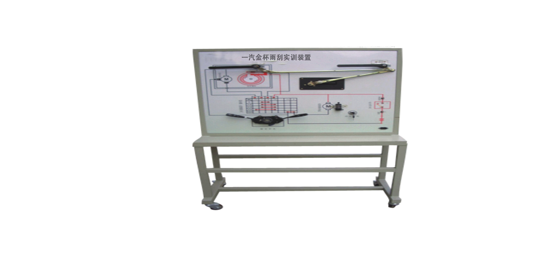 一汽金杯雨刮實訓裝置