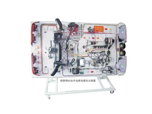 帕斯特B5全車(chē)電路電器實(shí)訓(xùn)裝置