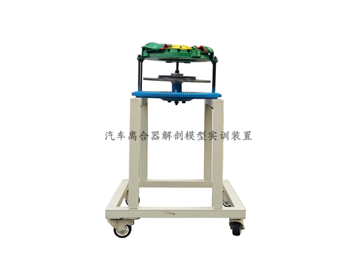 汽車離合器解剖模型實訓(xùn)裝置