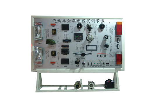 汽油車全車電器實訓(xùn)裝置(圖1)