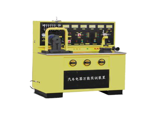 汽車電器萬(wàn)能實(shí)訓(xùn)裝置