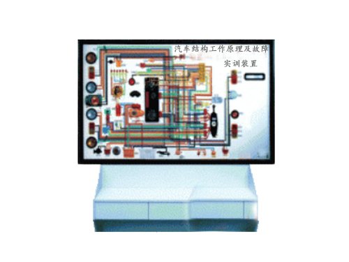汽車結(jié)構(gòu)工作原理及故障實訓(xùn)裝置
