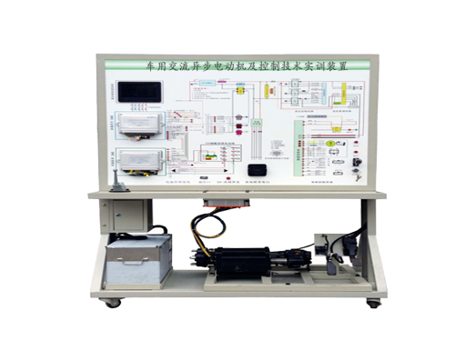 車用交流異步電動(dòng)機(jī)及控制技術(shù)實(shí)訓(xùn)裝置