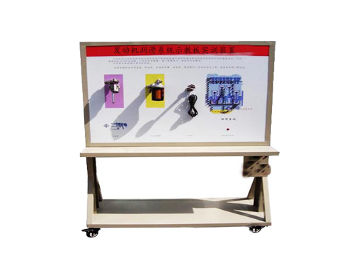 發(fā)動(dòng)機(jī)潤(rùn)滑系統(tǒng)示教板實(shí)訓(xùn)裝置