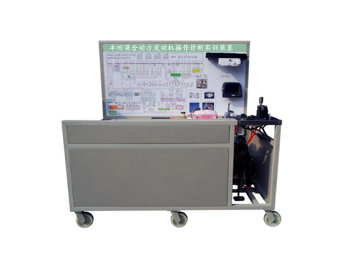 豐田混合動力發(fā)動機操作診斷實訓(xùn)裝置