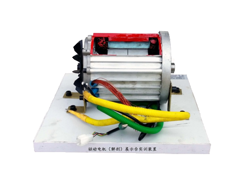驅(qū)動電機（解剖）展示臺實訓(xùn)裝置