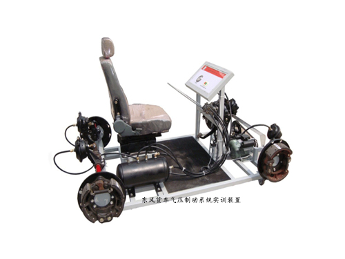 東風(fēng)貨車(chē)氣壓制動(dòng)系統(tǒng)實(shí)訓(xùn)裝置
