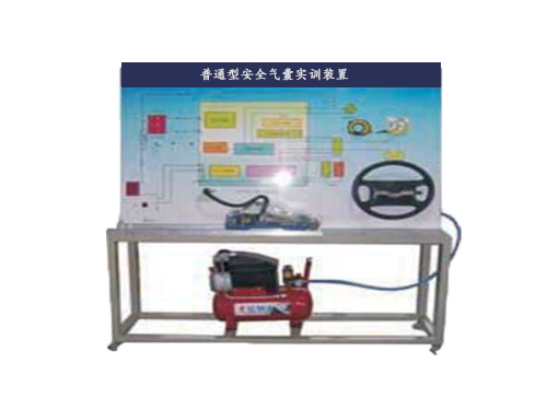 普通型安全氣囊實訓(xùn)裝置