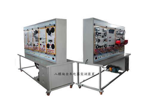 八模塊全車電器實訓裝置